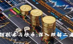 : 区块链技术与炒币：深入理解二者的关系