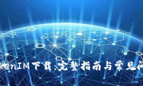 华为TokenIM下载：完整指南与常见问题解答