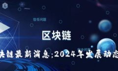 海南BAS区块链最新消息：2024年发展动态与前景分