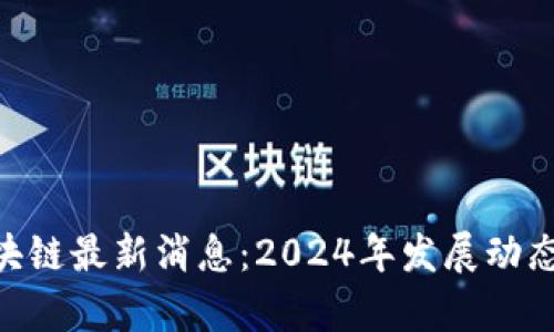 海南BAS区块链最新消息：2024年发展动态与前景分析