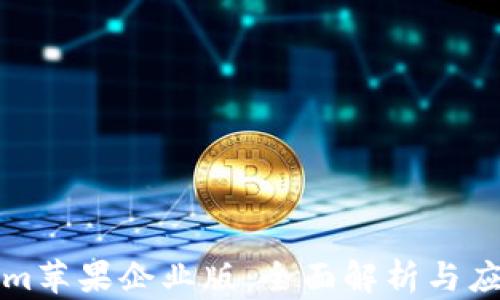 
Tokenim苹果企业版：全面解析与应用指南
