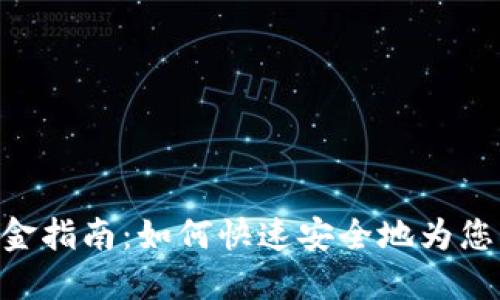 Tokenim入金指南：如何快速安全地为您的账户充值