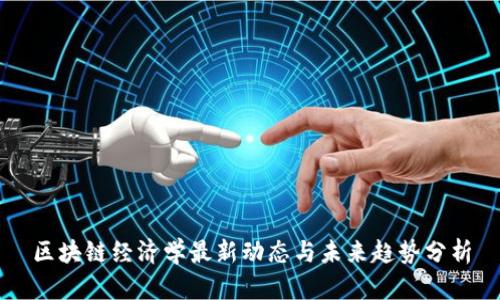 区块链经济学最新动态与未来趋势分析