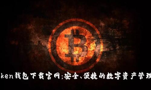 imToken钱包下载官网：安全、便捷的数字资产管理工具