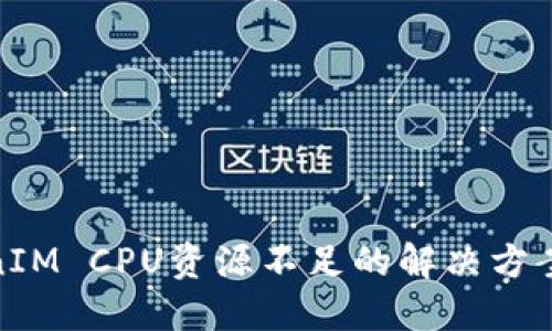 : TokenIM CPU资源不足的解决方案与技巧