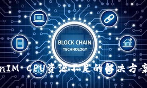 : TokenIM CPU资源不足的解决方案与技巧