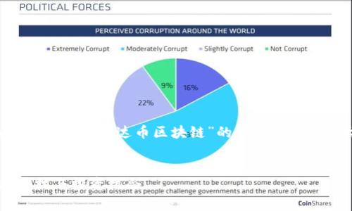很高兴为您提供相关信息。以下是关于“雷达币区块链”的、关键词、内容大纲和相关问题的设计方案：

:
雷达币区块链深度解析：创新科技与投资机会
