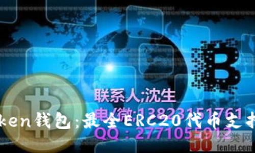 imToken钱包：最全ERC20代币支持指南