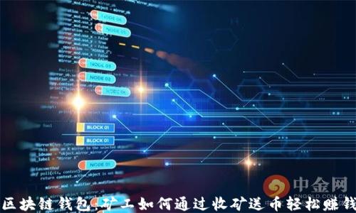 
区块链钱包：矿工如何通过收矿送币轻松赚钱