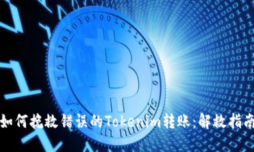 如何挽救错误的Tokenim转账：解救指南