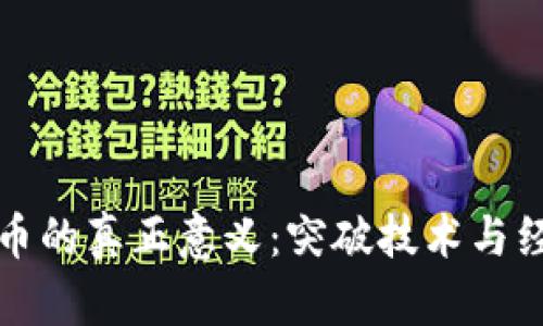 区块链产币的真正意义：突破技术与经济的限制