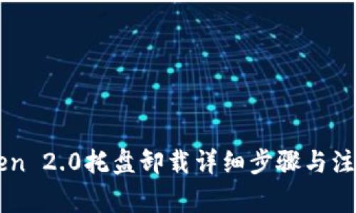 imToken 2.0托盘卸载详细步骤与注意事项