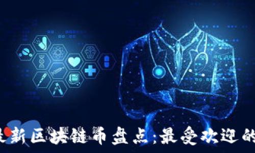   
2023年最新区块链币盘点：最受欢迎的加密货币