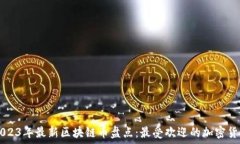   2023年最新区块链币盘点：最受欢迎的加密货币