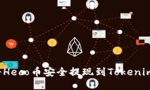 如何将Heco币安全提现到Tokenim平台？
