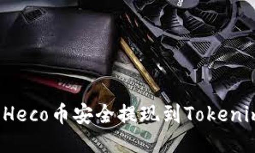 如何将Heco币安全提现到Tokenim平台？