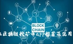手机区块链挖矿币app推荐及使用指南