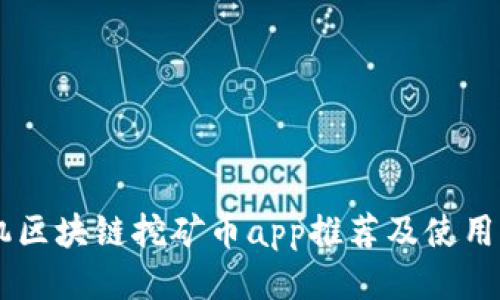 手机区块链挖矿币app推荐及使用指南
