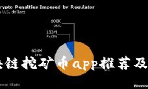 手机区块链挖矿币app推荐及使用指南