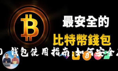 imToken 2.0 钱包使用指南：如何安全存储数字资产