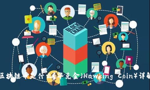 区块链币是什么？华克金（Hawking Coin）详解