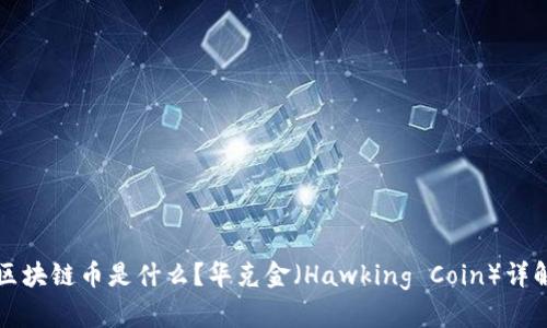 区块链币是什么？华克金（Hawking Coin）详解