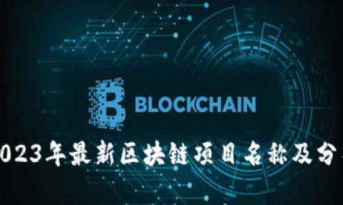 2023年最新区块链项目名称及分析