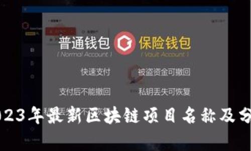 2023年最新区块链项目名称及分析