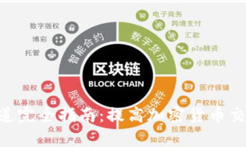 Tokenim转账通道完全指南：提高加密货币交易安全性与效率