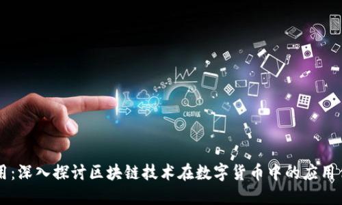 币用：深入探讨区块链技术在数字货币中的应用优势