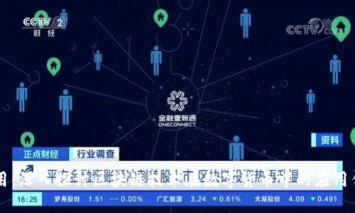 币用：深入探讨区块链技术在数字货币中的应用优势