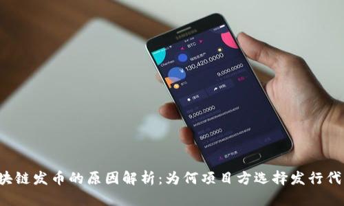 区块链发币的原因解析：为何项目方选择发行代币？