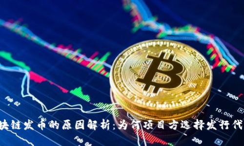 区块链发币的原因解析：为何项目方选择发行代币？