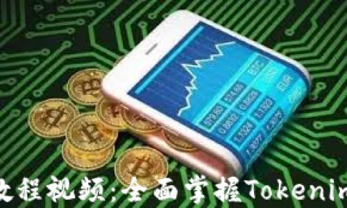 
Tokenim使用教程视频：全面掌握Tokenim平台操作技巧