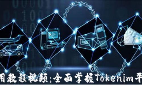 
Tokenim使用教程视频：全面掌握Tokenim平台操作技巧