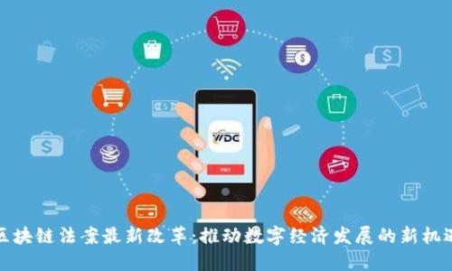 区块链法案最新改革：推动数字经济发展的新机遇