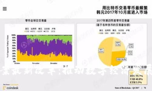 区块链法案最新改革：推动数字经济发展的新机遇