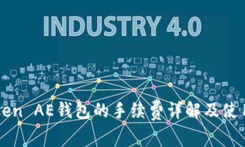 imToken AE钱包的手续费详解及使用技巧
