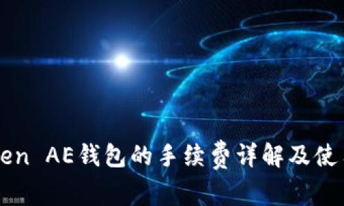 imToken AE钱包的手续费详解及使用技巧