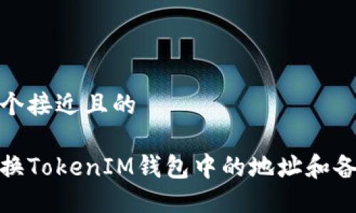 思考一个接近且的  
  
如何更换TokenIM钱包中的地址和备份选项