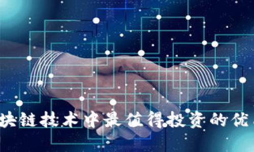 2023年区块链技术中最值得投资的优质币种排名