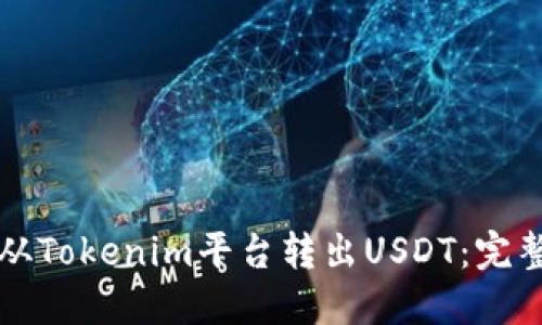 如何从Tokenim平台转出USDT：完整指南