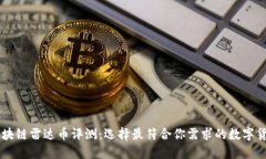 区块链雷达币评测：选择最符合你需求的数字货