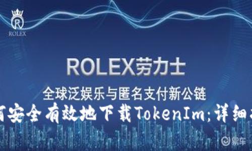 如何安全有效地下载TokenIm：详细指南