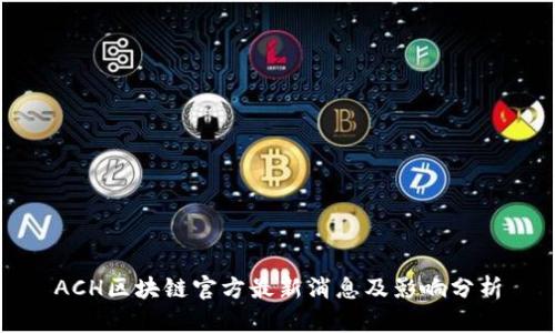 ACH区块链官方最新消息及影响分析