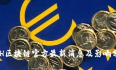 ACH区块链官方最新消息及影响分析