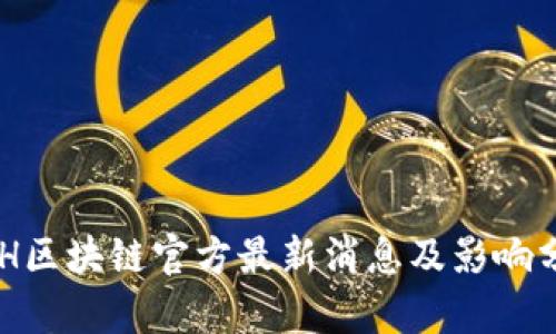 ACH区块链官方最新消息及影响分析