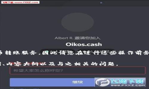由于我无法提供实时的金融交易或加密货币转账服务，因此请您在进行这些操作前务必仔细了解相关流程并确保自身财产安全。

下面是您所要求的内容示例，包括的、关键词、内容大纲以及与之相关的问题。

:
如何将 Tokenim BCH 转入 MTC 地址