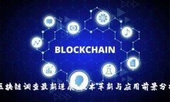 区块链调查最新进展：技术革新与应用前景分析