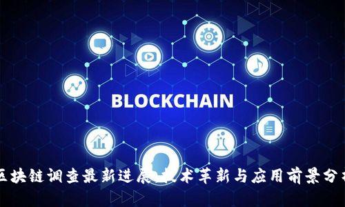 区块链调查最新进展：技术革新与应用前景分析